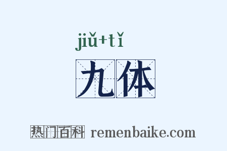 九体是什么意思的图片